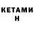 КЕТАМИН VHQ kubixx